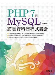 PHP 7與MySQL網頁資料庫程式設計