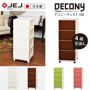 【日本JEJ ASTAGE】DECONY系列窄版4層收納抽屜櫥櫃/日本製/收納櫃/斗櫃/衣櫃