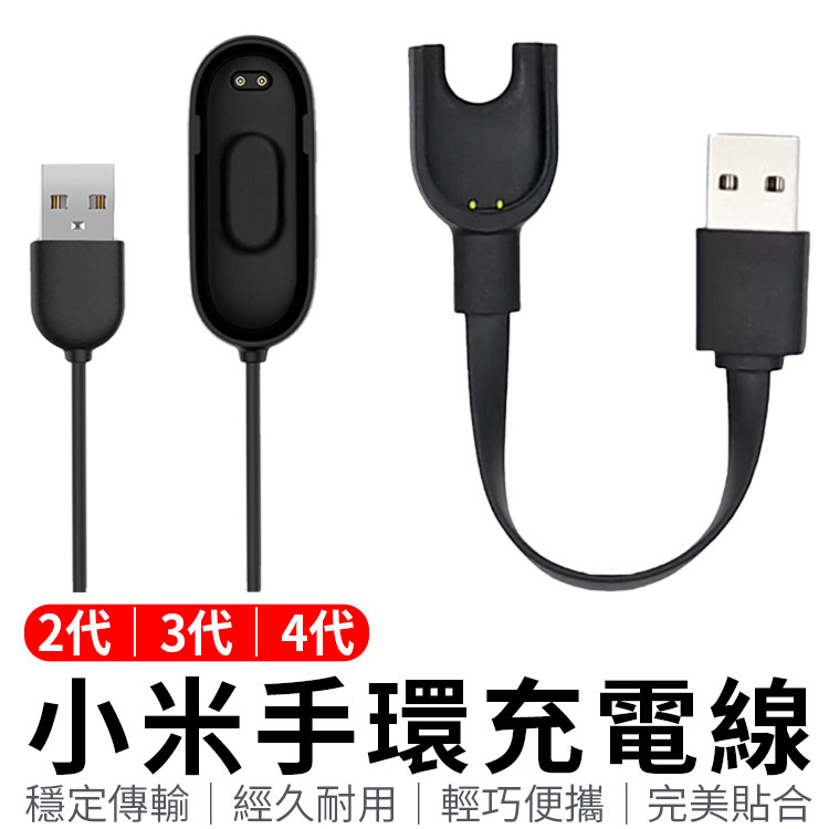 小米手環 USB 充電線 2代/3代/4代 充電器 小米2 小米3 小米4 智能 運動 手環充電 【Z008】