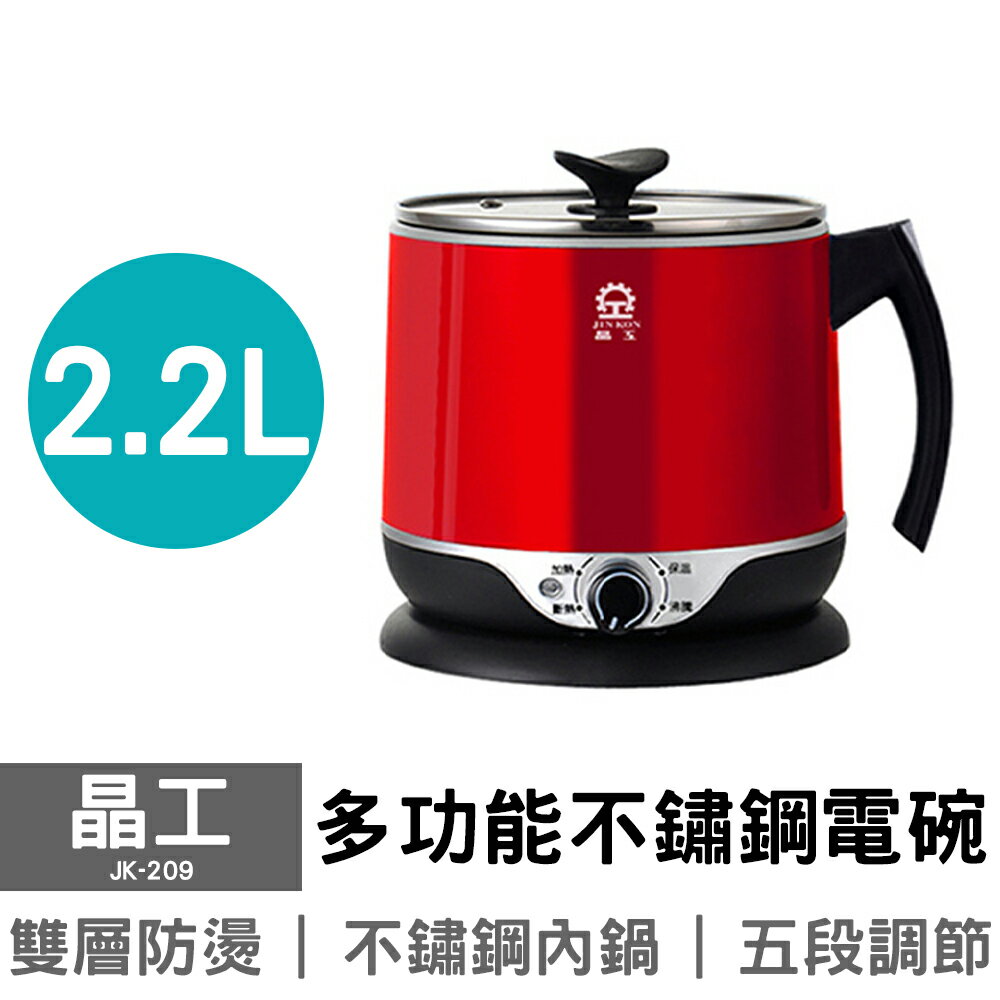 【晶工】2.2L多功能不鏽鋼電碗 JK-209 (JK-201)
