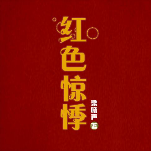 【有聲書】红色惊悸 0