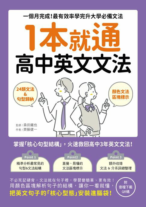 1本就通！高中英文文法：一個月完成！最有效率學完升大學必備文法（附音檔）【電子書】
