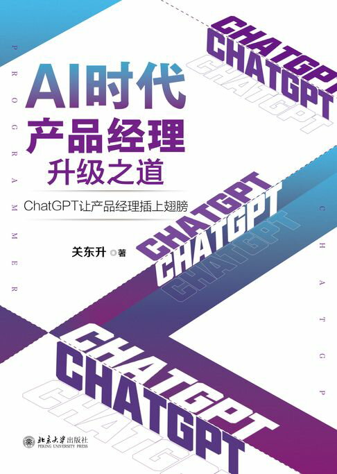 【電子書】AI時代產品經理升級之道：ChatGPT讓產品經理插上翅膀