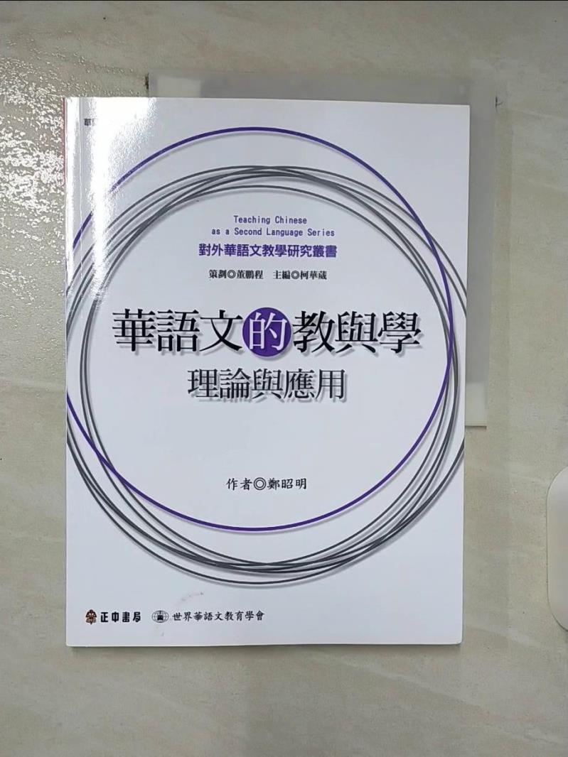 【書寶二手書T9／大學文學 D2Q】華語文的教與學： 理論與應用 鄭昭明