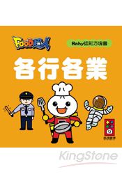 各行各業-FOOD超人Baby認知方塊書