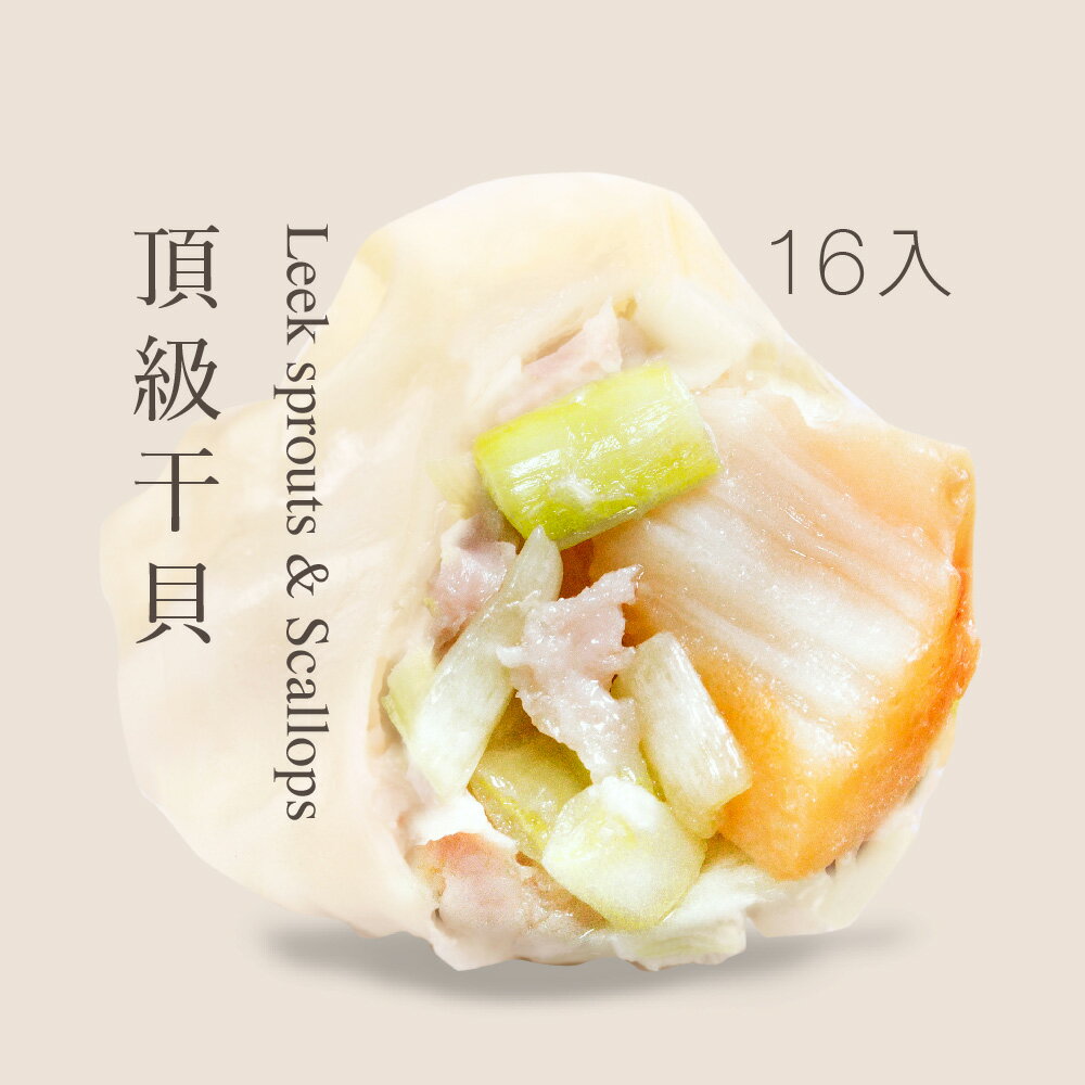 【果貿吳媽家】頂級干貝水餃/每袋16入
