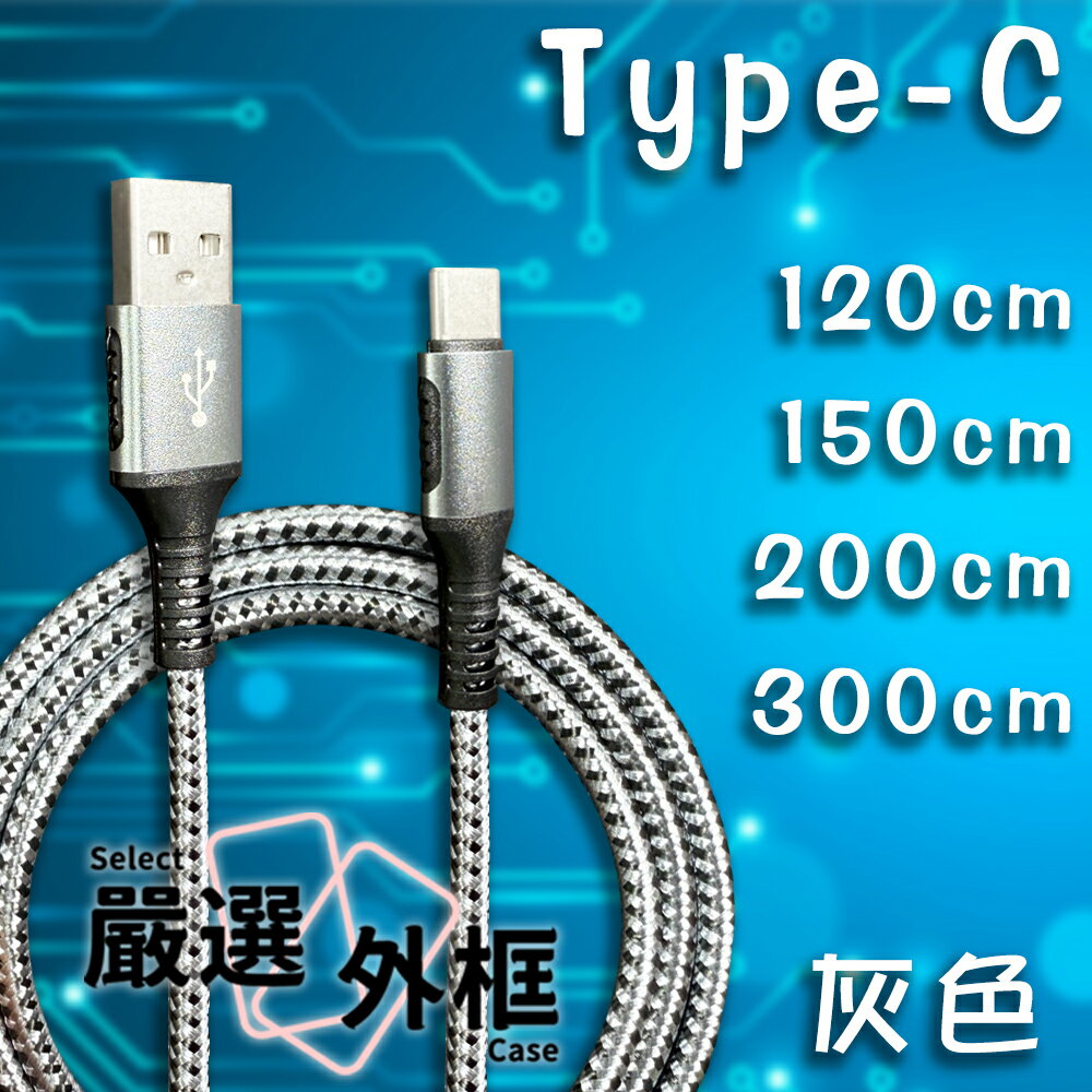 【嚴選外框】 Type-C USB-C AtoC QC 45W 充電線 數據線 傳輸線 快充線 閃充線 編織線 1.2M 1.5M 2M 3M