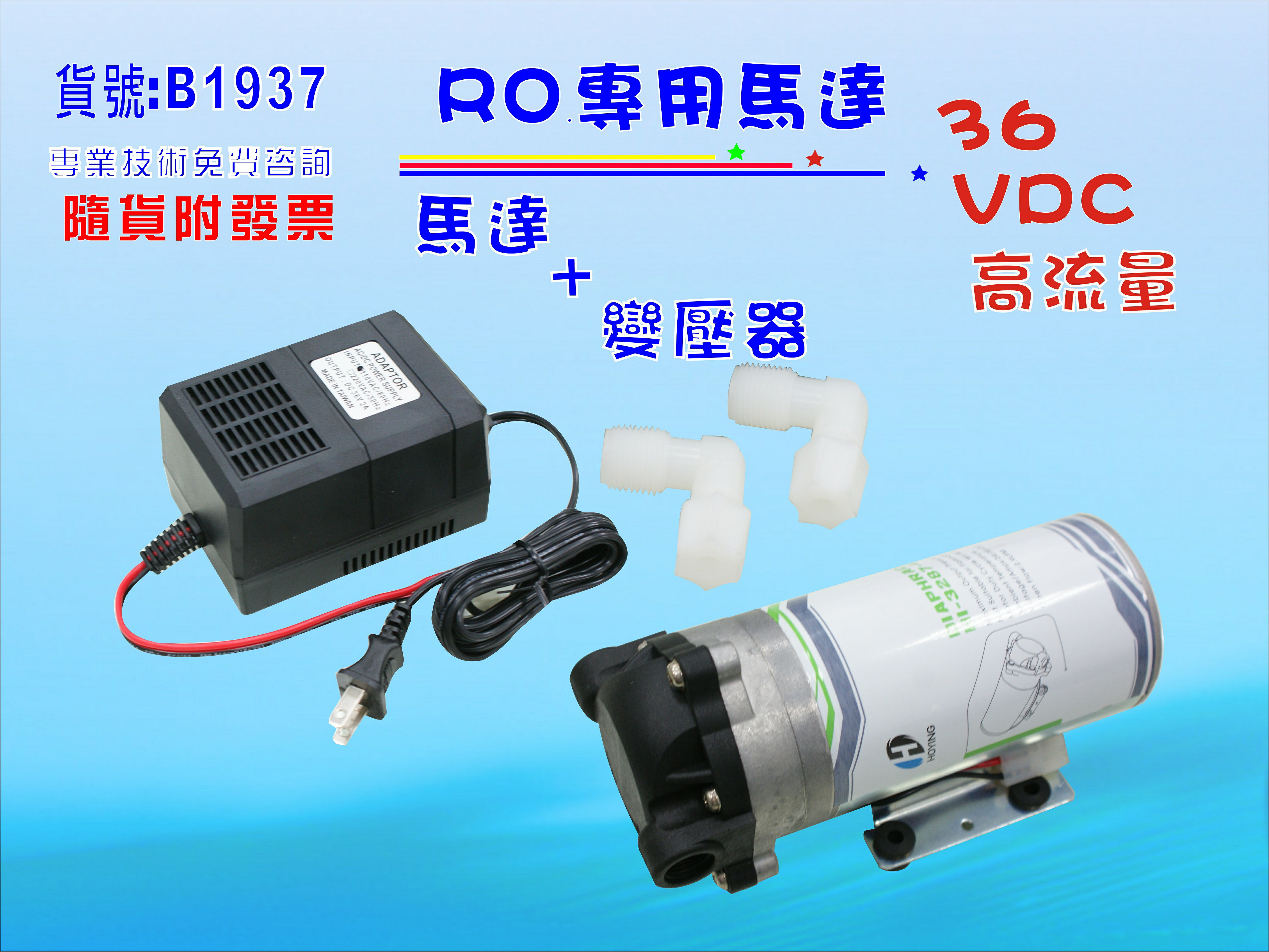 商用高流量RO馬達純水機.淨水器.電解機增壓過濾器.飲水機 .五金材料.水電材料.貨號:B1937【七星淨水】