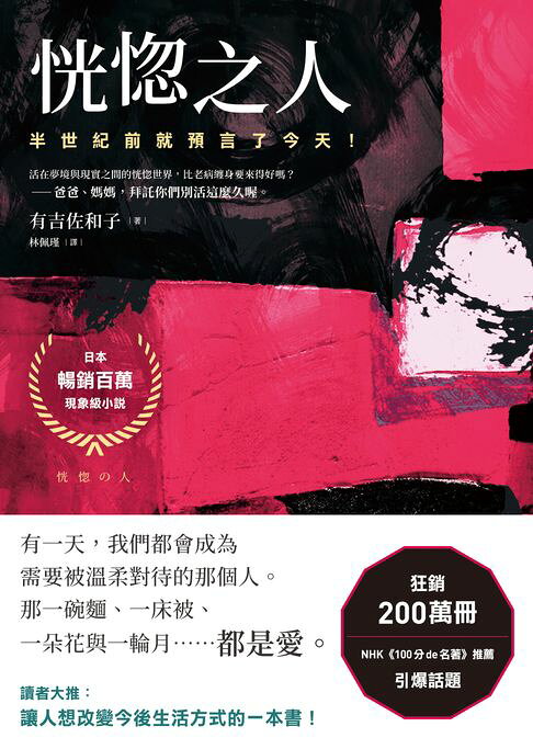 恍惚之人【半世紀前就預言了今天！日本暢銷百萬現象級小說】【電子書】