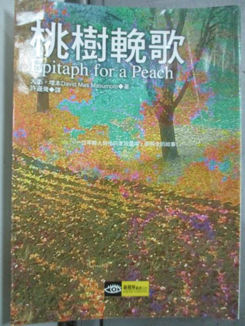 【書寶二手書T6／文學_HQM】桃樹輓歌_許邏灣, 大衛．增本