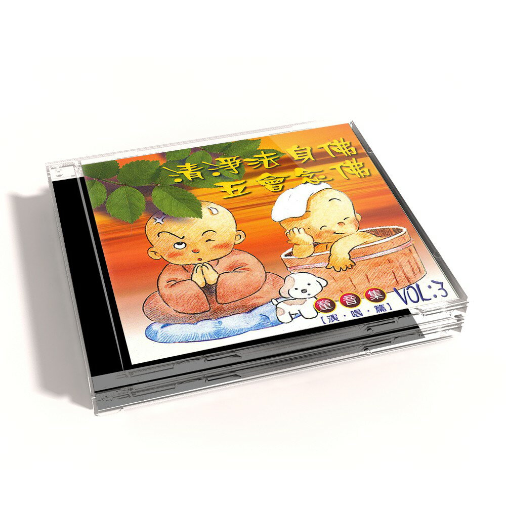 【新韻傳音】清淨法身佛/五會唸佛 童音集CD演唱版 兒童音樂 MSPCD-77003