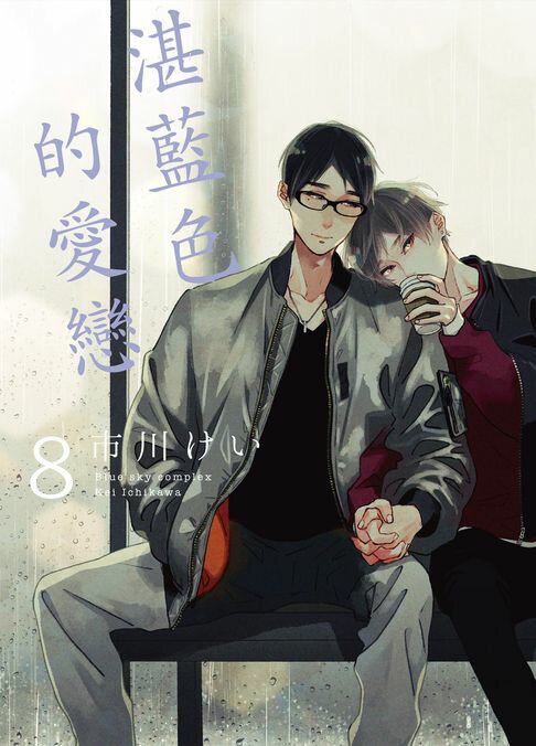 【電子書】(限)湛藍色的愛戀 8 0