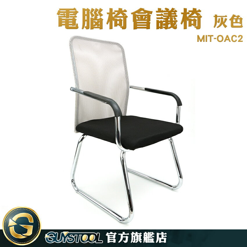 GUYSTOOL 休閒辦公椅 網椅 公司會議椅 會議廳座椅 辦公家具 大量採購 MIT-OAC2 椅子