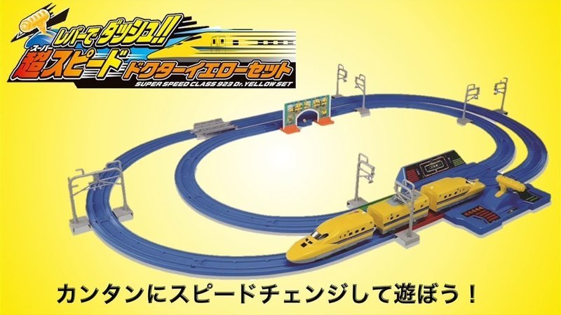 日本【PLARAIL】自動變速黃博士號車組