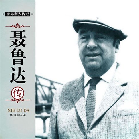【有聲書】聂鲁达传 0