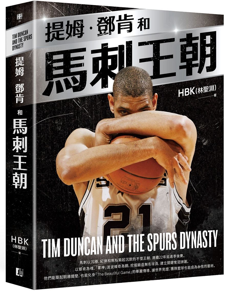 提姆·鄧肯和馬刺王朝（隨書贈G.D.P.書衣海報）【城邦讀書花園】