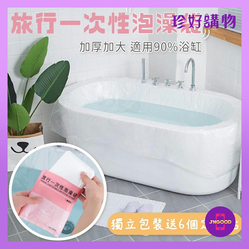 質感生活【珍好購物】旅行一次性加厚泡澡袋 1包贈6入定位貼 約高120x長260x周長520cm 泡澡袋 防髒袋 加厚袋 旅行用
