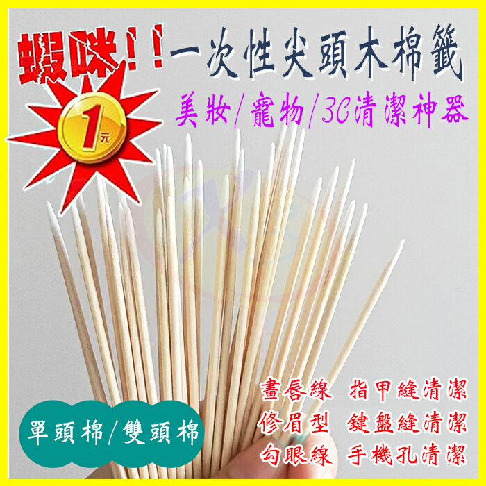 修眉毛眼線筆/唇膏印/睫毛膠/指甲油縫隙清潔棉籤 寵物毛小孩掏挖耳極細棉花棒 聽話筒耳機喇叭孔鍵盤細縫清理/手機維修工具