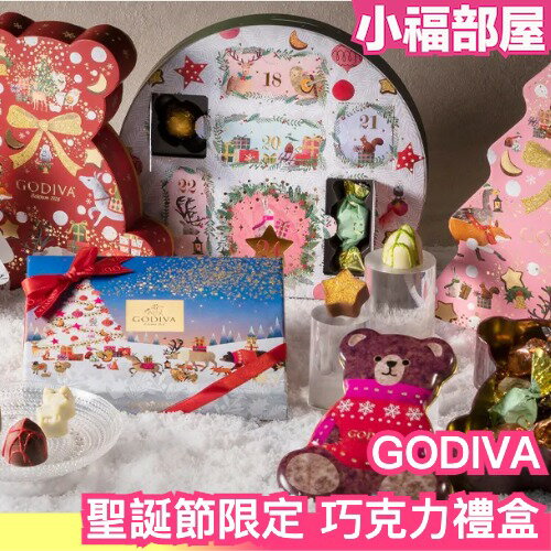 🎄聖誕限定🎄 日本 GODIVA 星降森林的聖誕節 巧克力禮盒 倒數月曆 禮盒 送禮 聖誕節 耶誕節 交換禮物【小福部屋】