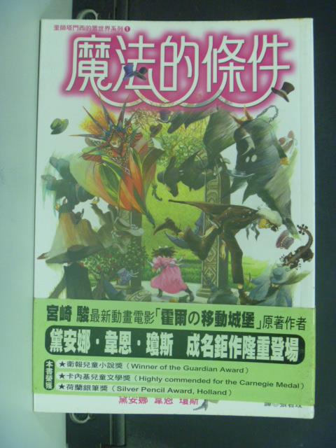 【書寶二手書T7／一般小說_JJP】魔法的條件_Diana Wynne Jones/著 , 張君玫 /譯