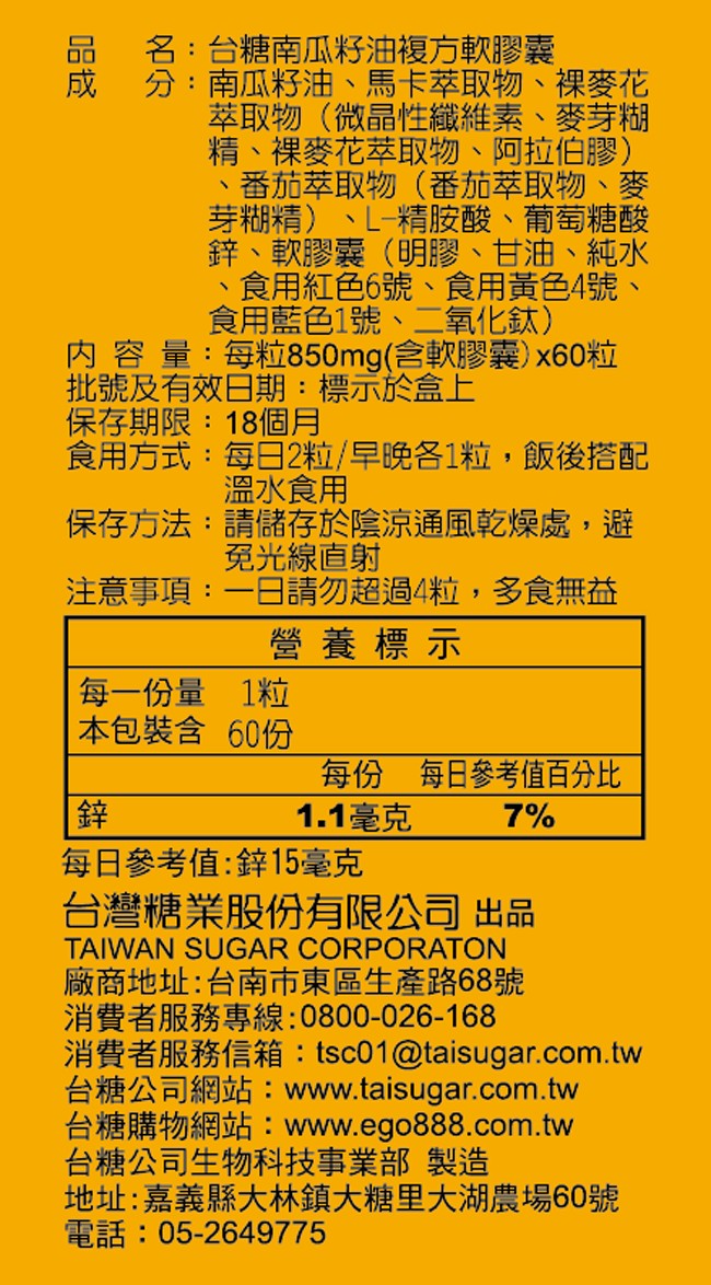 ◆期限2026年5月◆【台糖 南瓜籽油複方軟膠囊60粒*2瓶】。健美安心go。馬卡萃取物 茄紅素 含鋅 2