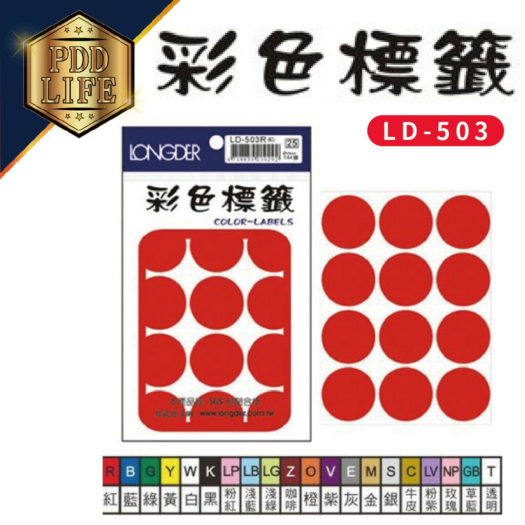 標籤 彩色標籤 龍德 LD-503 彩色標籤圓點30mm/144張 (15色可選)