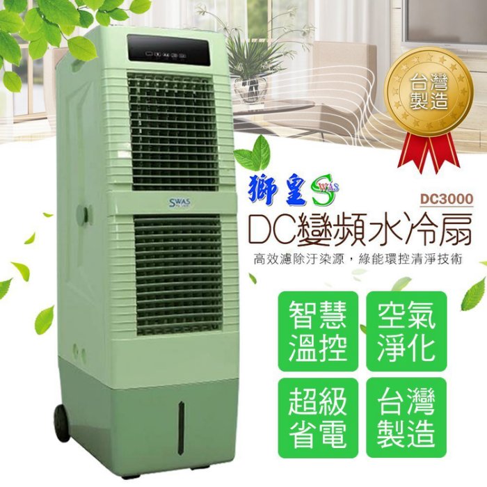 獅皇商業用DC變頻水冷扇 冰冷扇 電風扇 DC3000 水冷氣 水冷扇 降溫 環保 冰桶 生日