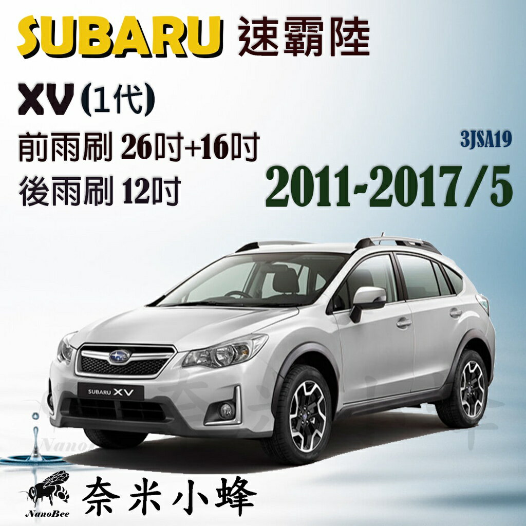 Subaru 速霸陸 XV 2011-2017/5(1代)雨刷 XV後雨刷 鐵質支架 三節式雨刷 雨刷精【奈米小蜂】