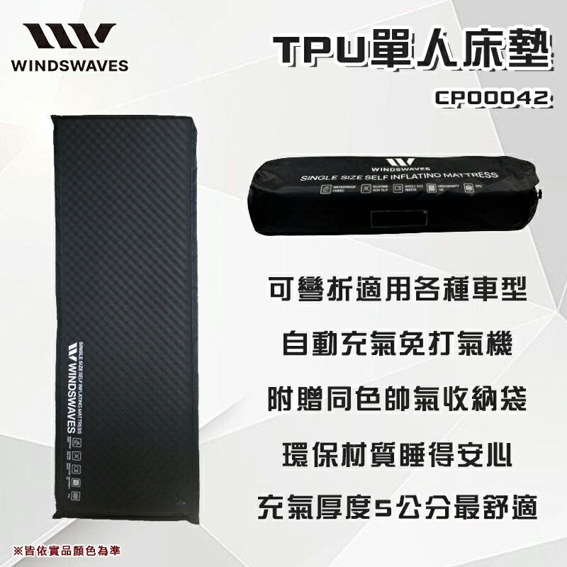 【露營趣】韓國 WINDSWAVES CP00042 單人TPU床墊 5CM 充氣床 睡墊 床墊 充氣墊 充氣睡墊 露營 車中床 車宿