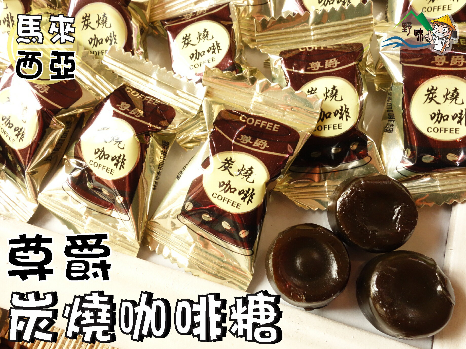 野味食品 尊爵炭燒咖啡糖 馬來西亞進口 150g 包 370g 包 3000g 包 桃園實體店面出貨 炭燒咖啡 咖啡糖 台灣樂天市場 Line購物