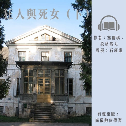 【有聲書】狂人與死女（下） 0