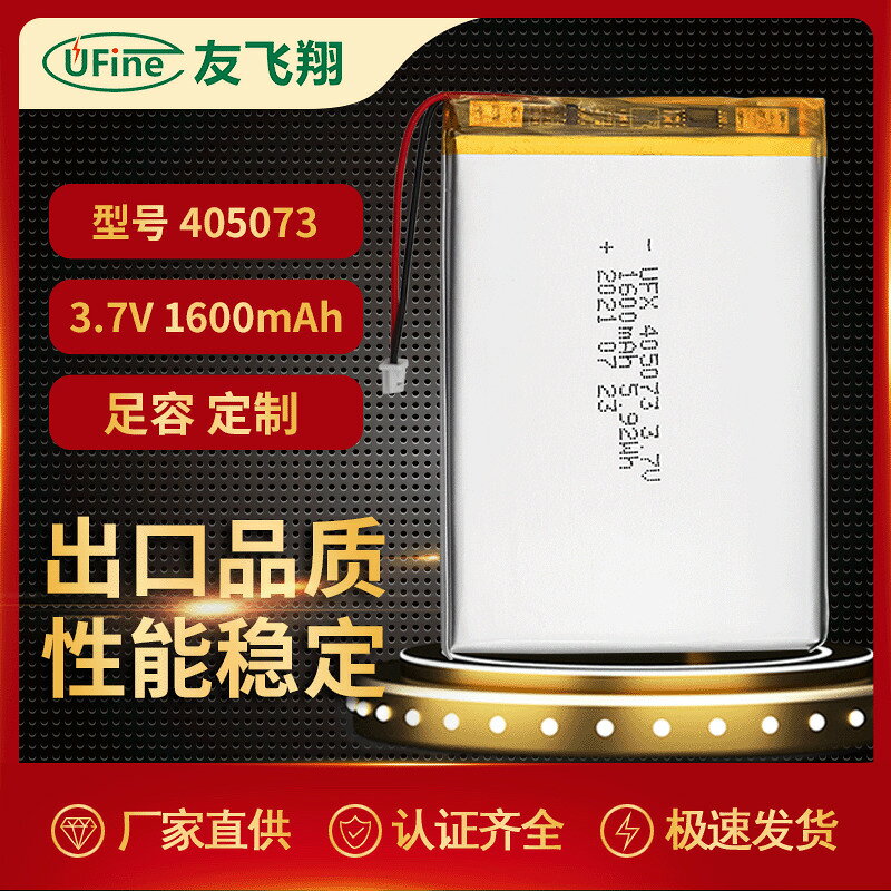 UFX 405073 3.7V 1600mAh充電寶電動工具等