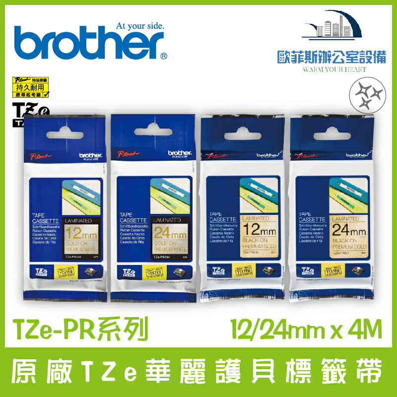 Brother 原廠TZe華麗護貝標籤帶 12/24mm x 4M 標籤帶 貼紙 標籤貼紙