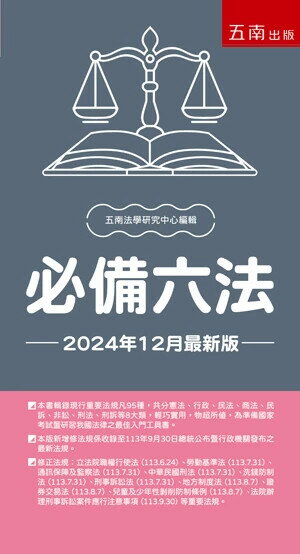 必備六法 (33版) 五南法學研究中心 2024 五南