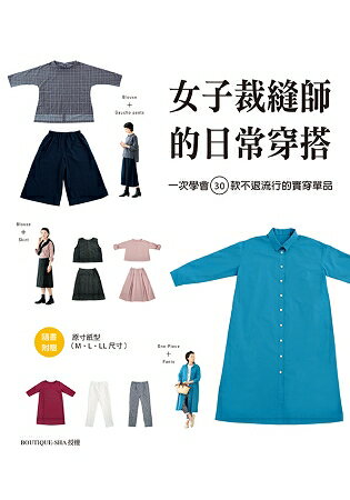 女子裁縫師的日常穿搭：一次學會30款不退流行的實穿單品 | 拾書所