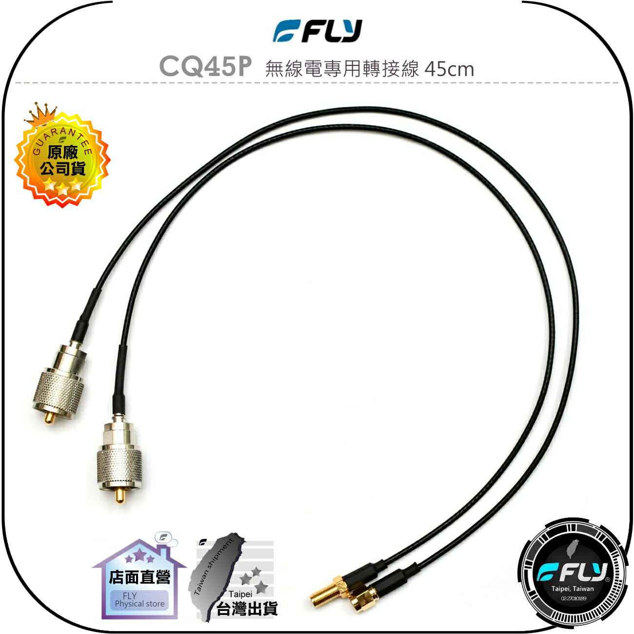 【FLY】CQ45P 無線電專用轉接線 45cm◉SMA公型/SMA母型轉M公型◉對講機訊號線◉手持機延伸連接線