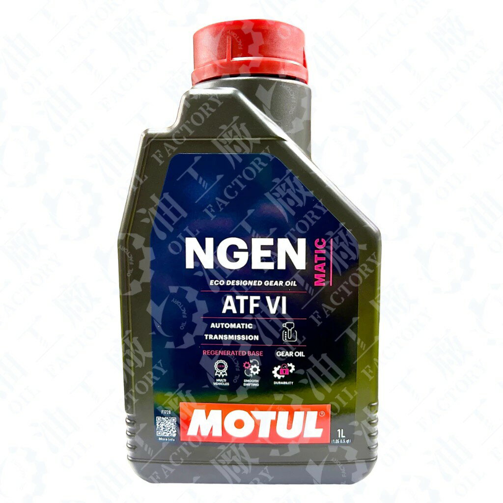 『油工廠』MOTUL NGEN MATIC ATF VI 六號 變速箱油 WS M-LV D-VI ZF9 FZ DW1