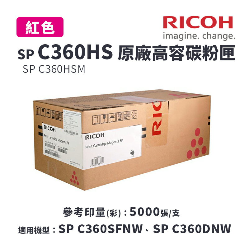 【有購豐】RICOH 理光 SP C360HS 原廠紅色高容量碳粉匣(C360HSM)｜適 C360DNw、C360SFNW