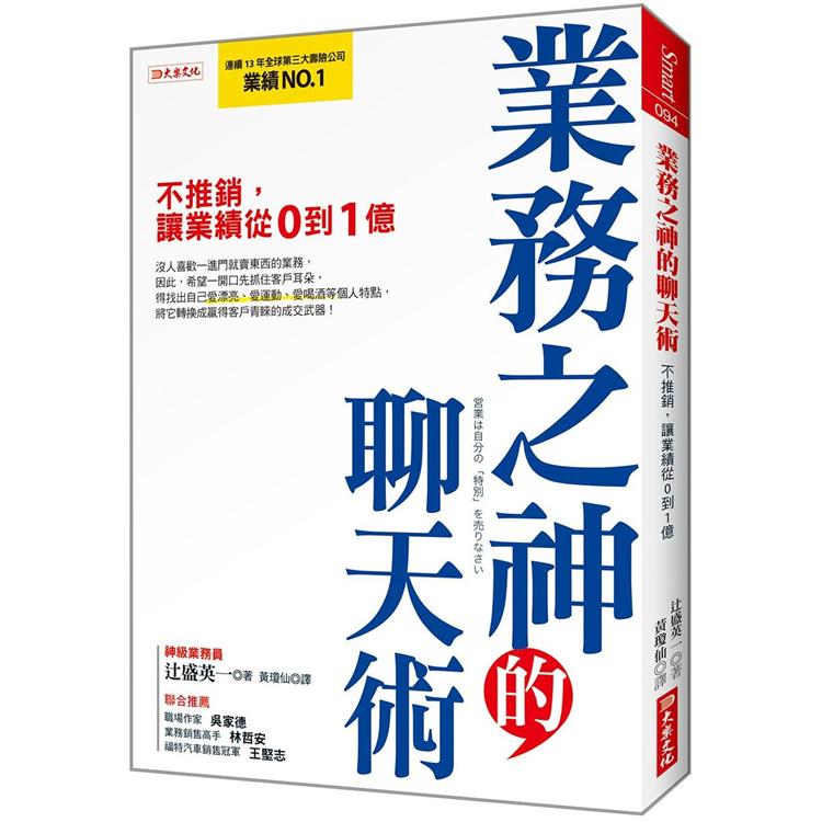 業務之神的聊天術：不推銷，讓業績從0到1億 | 拾書所