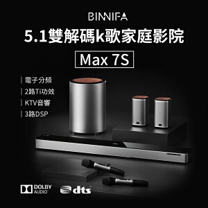 BINNIFA 5.1雙解碼K歌家庭影院 Max 7S Pro 重低音音響