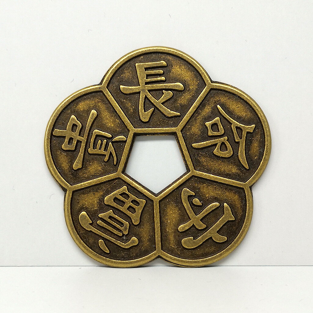 【梅花銅錢】長命守富貴 福祿壽集齊 古玩仿古錢幣