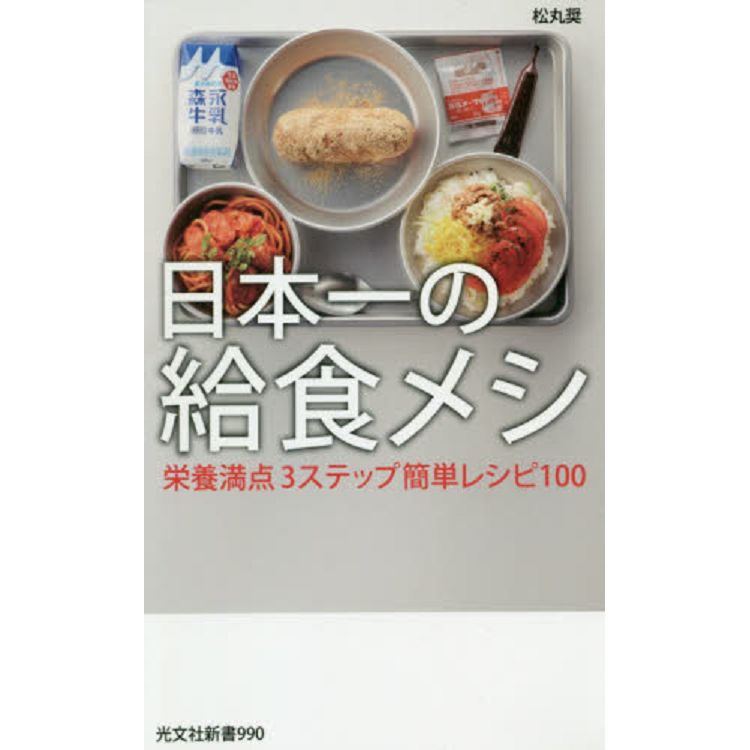 日本第一營養午餐-簡單3步驟營養滿分100道料理