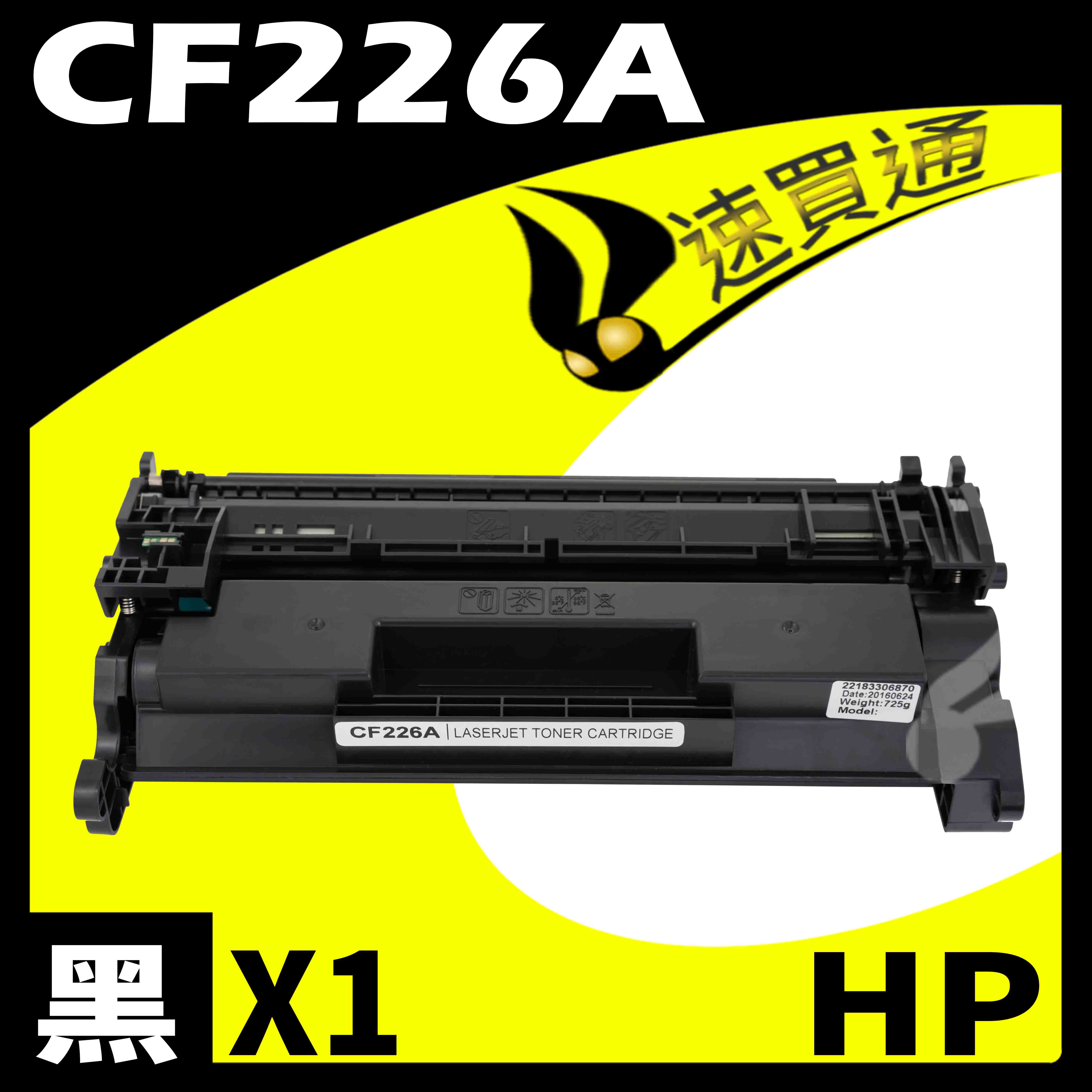 【速買通】HP CF226A 相容碳粉匣 適用 M402n/M402dn/M402dw/M426fdn/M426fdw