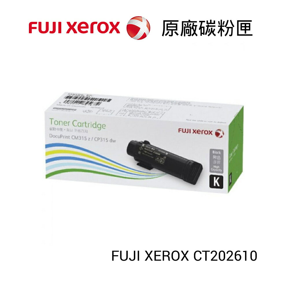 【史代新文具】FUJI XEROX CT202610 黑色原廠高容量碳粉匣
