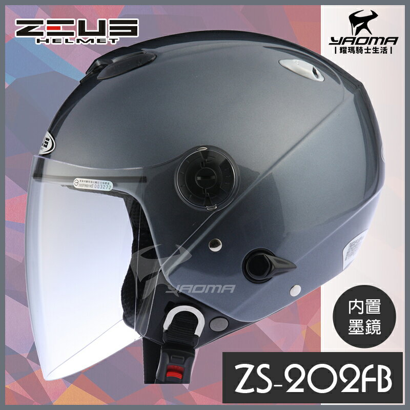 ZEUS安全帽 ZS-202FB 新鐵灰 素色 內置鏡片 半罩帽 3/4罩 內襯可拆 ZS202FB 耀瑪騎士機車部品