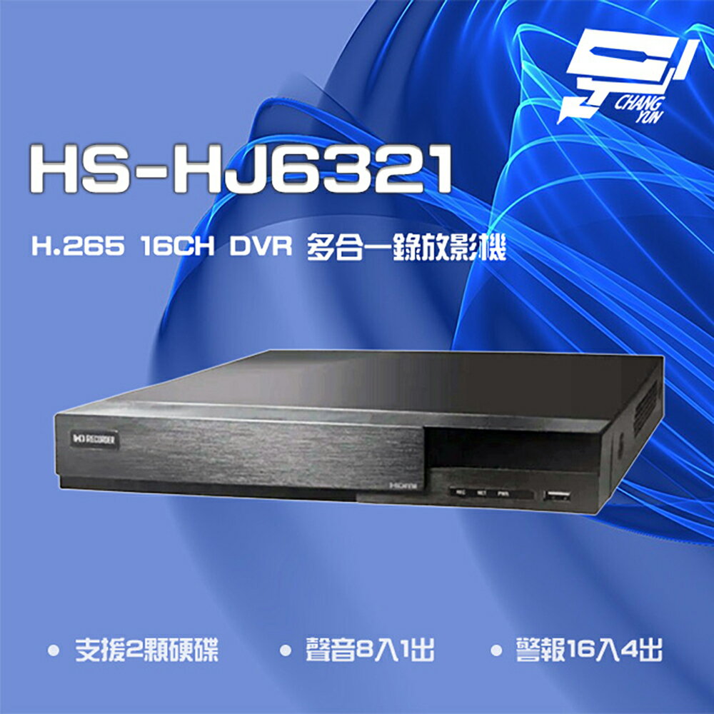 昌運監視器 昇銳 HS-HJ6321 H.265 8MP 16路 PTZ 同軸帶聲 DVR多合一錄影主機 雙硬碟【APP下單跨店最高22%點數回饋】