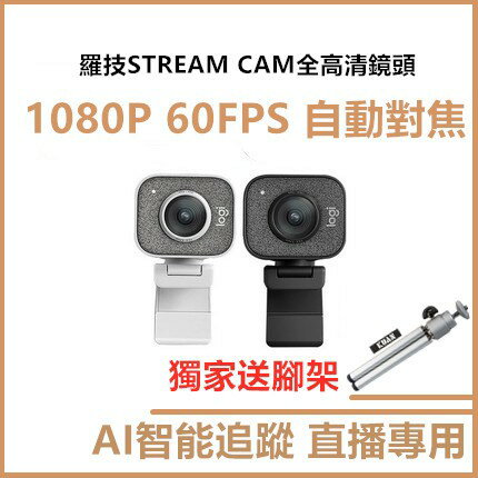 免運送腳架 StreamCam Logitech 直播攝影機 C980 視訊鏡頭 Stream cam 1080P｜領券最高折$220