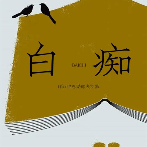 【有聲書】白痴 0