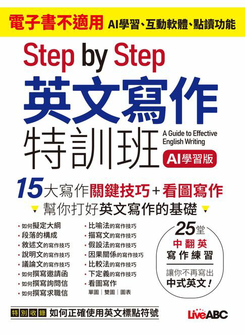 【電子書】Step by Step 英文寫作特訓班