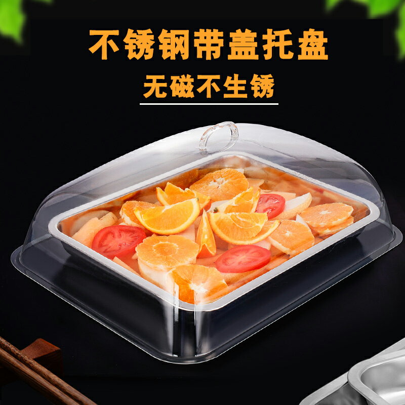 不銹鋼託盤長方形商用帶蓋方盤酒店餐廳水果蛋糕糕點食物點心盤子